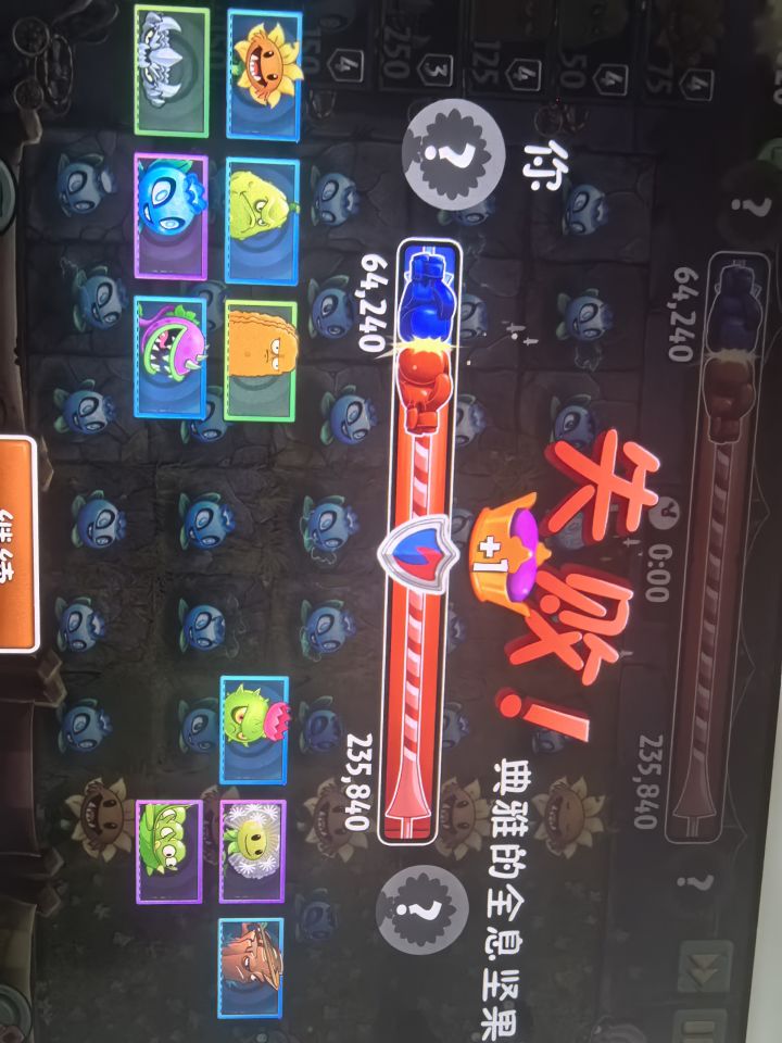 谁能告诉对面是个什么东西,再如何差距能怎么大?僵尸出来不了这么快。而且植物不选满根本开不了,还不带阳光植物。什么逆天机制?还是说我玩了个盗版,感觉和其他人的不太一样截图