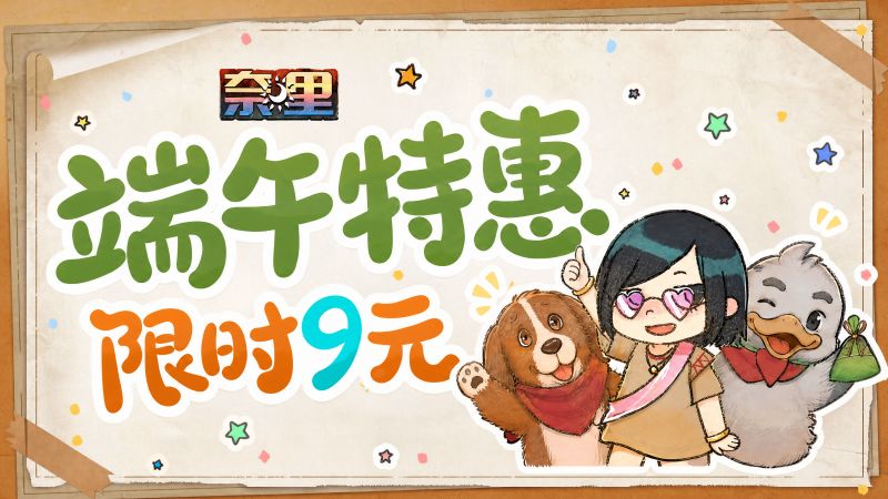 《奈里》端午限时特惠开启！9元即可入手完整版！截图
