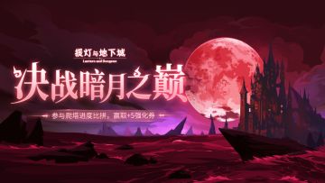 【福利】晒暗月之塔层数，赢取+5强化券啦！