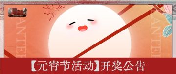 【开奖公告】元宵节活动开奖