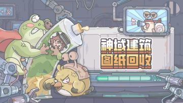 0829更新公告！新增装备铸灵功能、神域建筑图纸回收！