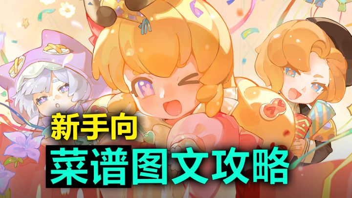 花花与幕间剧菜谱攻略,希望对刚入坑的萌新玩家有所帮助截图