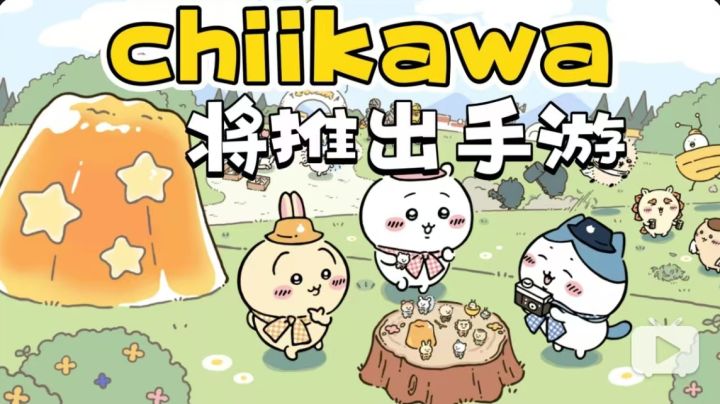 可爱捏！超人气萌系表情包「chiikawa」将推出手游截图