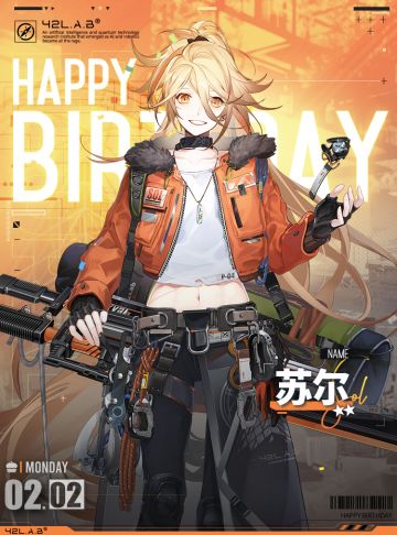 【生日祝福】苏尔