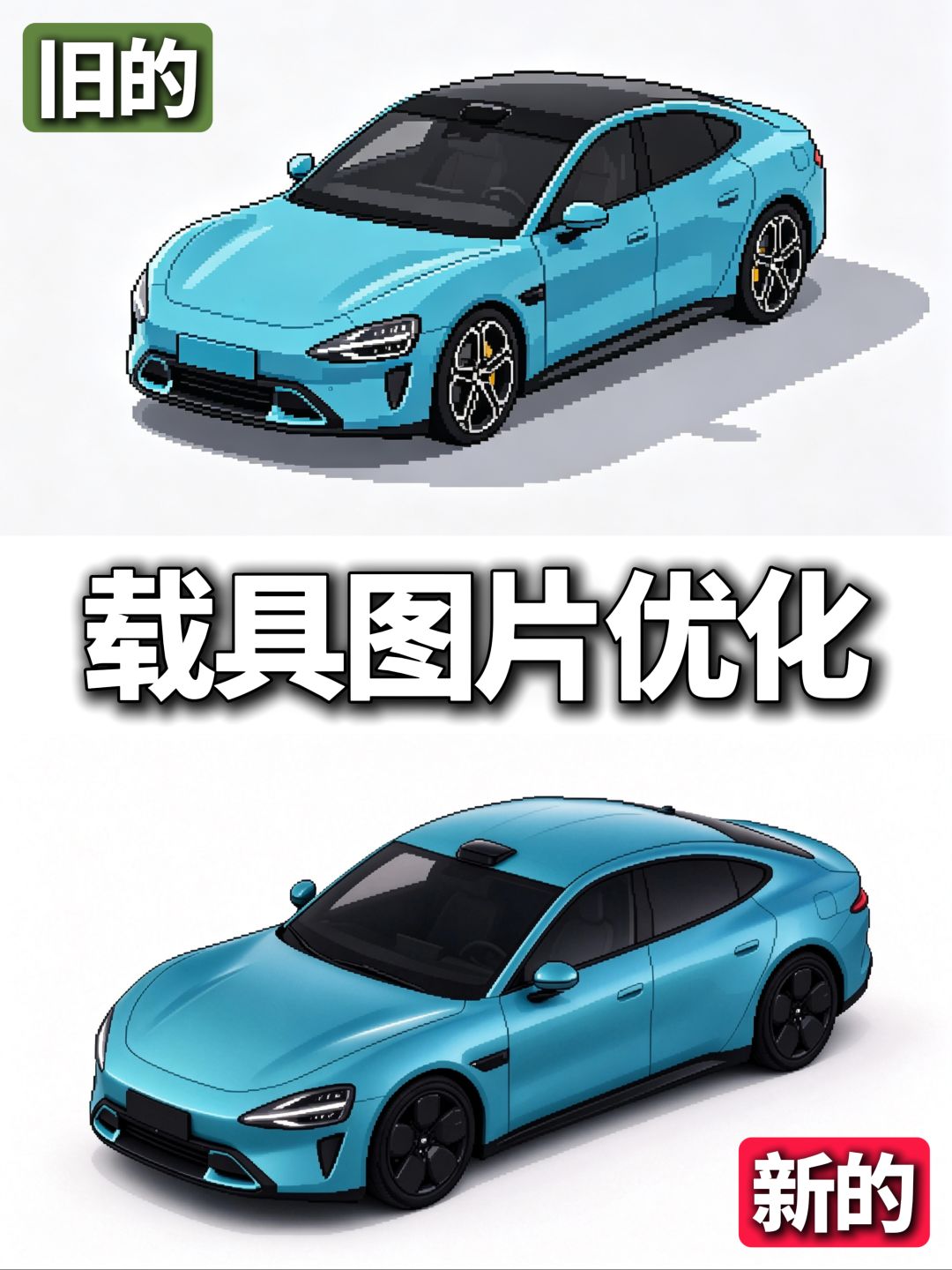 游戏更新日常之载具图片优化 2
