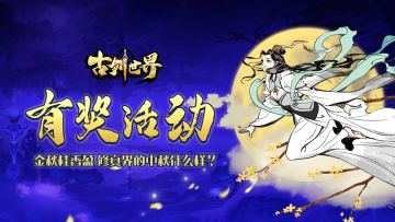 有奖活动 | 金秋桂香盈 修真界的中秋什么样？