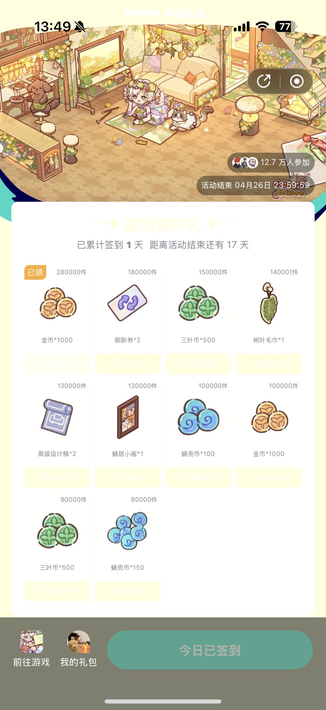 4.1-4.26 我的休闲时光签到 1