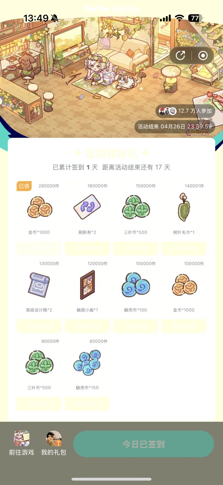 4.1-4.26 我的休闲时光签到截图