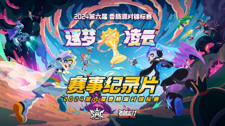 赛事纪录片 | 第六届《香肠派对》锦标赛赛事回顾截图