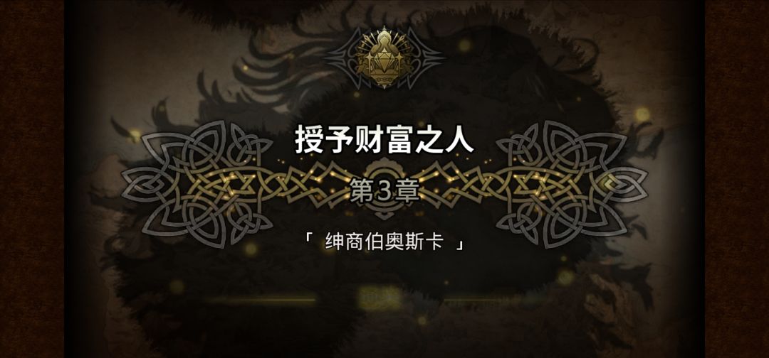 授予财富之人第三章 1