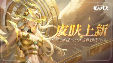 圣典莫斯提马全新皮肤「裁决」即将登场！