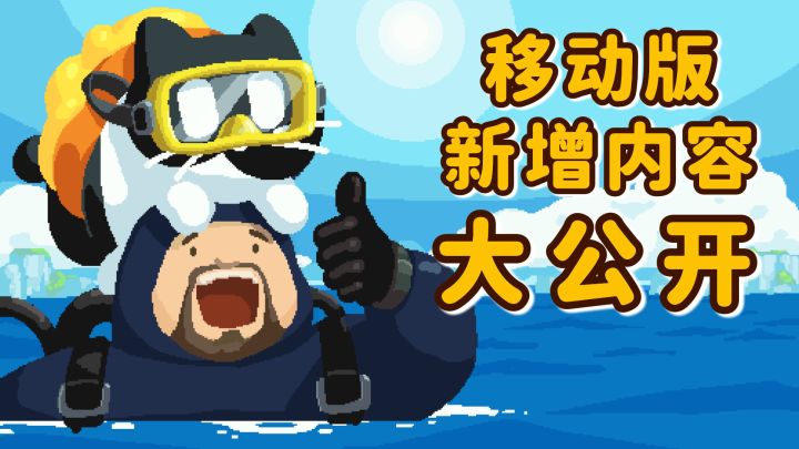 《潜水员戴夫》联动皮肤,3款新小游戏!《黄油猫》移动版新内容截图
