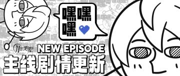 【月影别墅】|自由快乐|主线剧情更新