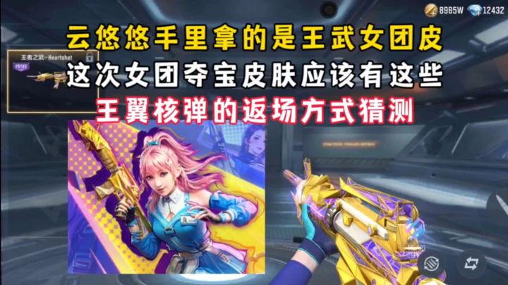 云悠悠手里拿的是王武女团皮,这次女团夺宝皮肤应该有这些!截图