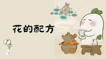 【完结】花的配方（2.2小更新）