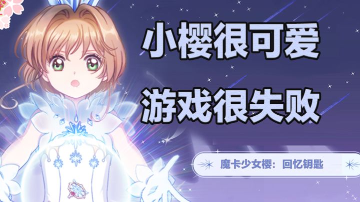 《魔卡少女樱回忆钥匙》小樱很可爱，游戏很失败！截图