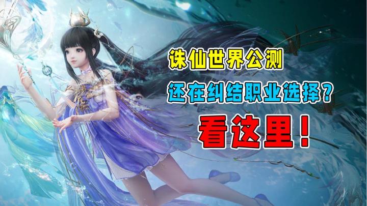 老MMO玩家告诉你,诛仙世界的职业到底该怎么选?截图