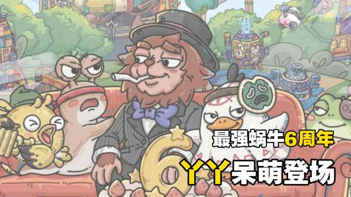 最强蜗牛六周年!第四种族丫丫登场,还有各种福利领不停!截图