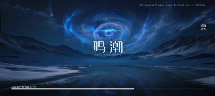 怎么现在每次上都要加载着色器啊？截图
