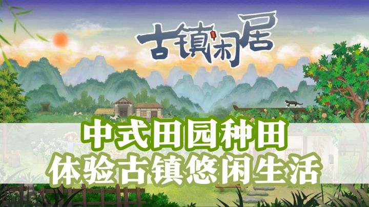 还原真正的中式田园生活🌱开启你的另一段人生截图