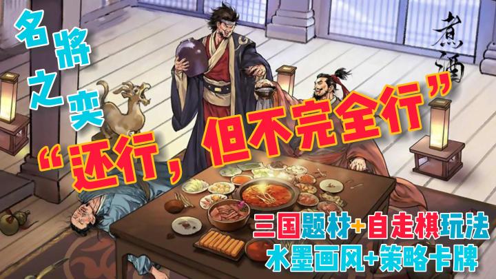 【名将之奕】最对味的一款水墨画风游戏，三国策略和自走棋锦上添花🎉截图