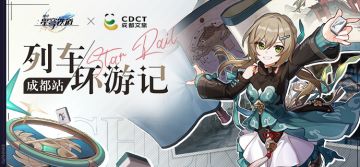 「列车环游记•成都站」