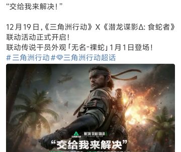 三角洲联动合金装备3！裸蛇热血回归