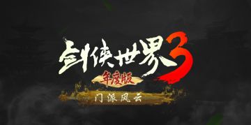 【第六集：门派风云】李若彤主演！西山居《剑侠世界3》武侠系列大片