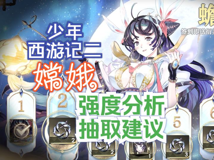少年西游记2 嫦娥强度 技能分析 抽取建议（原创）截图