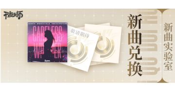 新曲实验室 &新曲兑换