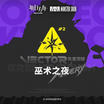 2 月 27 日 矢量突破巫术之夜OST 正式上架塞壬唱片官网，QQ音乐、网易云音乐及酷狗音乐等平台
塞壬唱片官网链接：https://monster-siren.hypergryph.com/music/953940
QQ音乐专辑链接：https://y.qq.com/w/album.html?albumId=85933737&ADTAG=hz_wb_sf&channelId=10081987