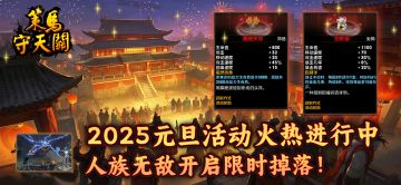 《策马守天关》2025元旦活动火热进行中，人族无敌开启限时掉落！