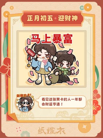 正月初五 · 迎财神