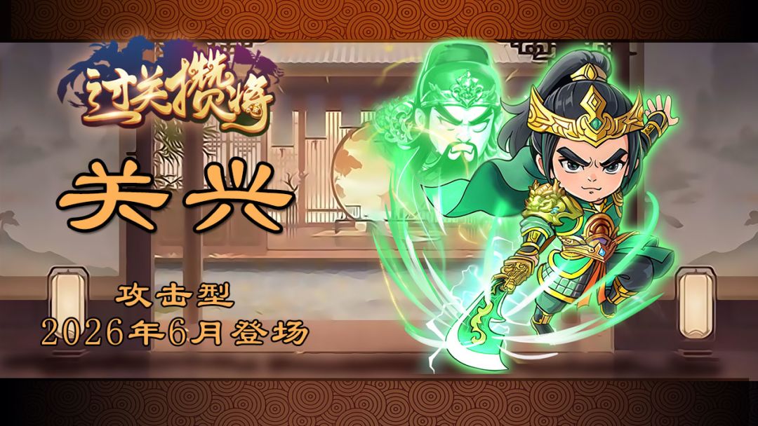 《过关攒将》武将“关兴”讨论贴