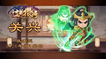 《过关攒将》武将“关兴”讨论贴