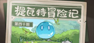 【已开奖】提瓦特冒险记—挑战劲敌吧！