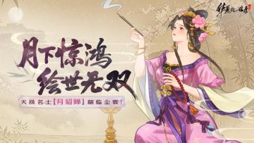 月下惊鸿，绘世无双！《华夏绘世录》限定名士【貂蝉】翩跹而至！