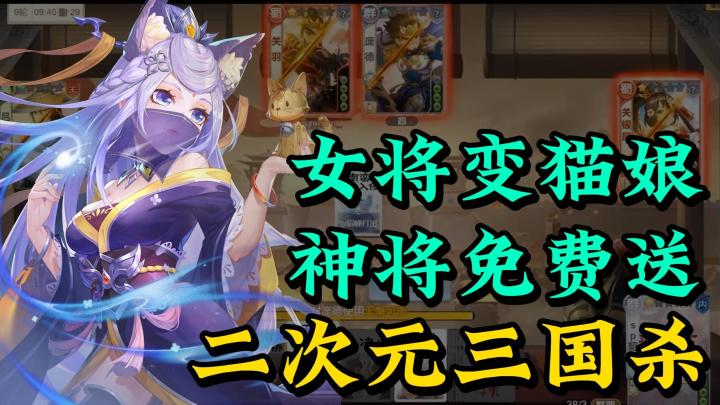 二次元版三国杀❓女武将都是猫娘😍登录7天白嫖30抽🎁14天立送诸葛亮💫截图