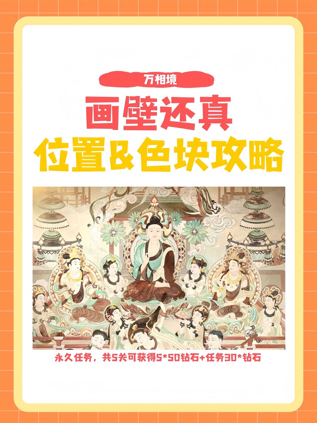 万相境•画壁还原（位置&色块攻略）截图