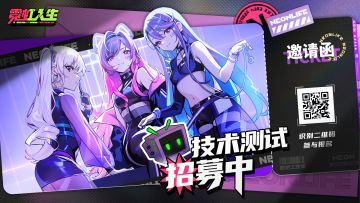 【限量测试】招募开启！《霓虹人生》测试资格，即刻申请！