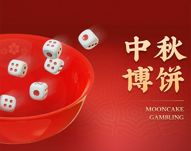 十年后，我们把《中秋博饼》重新做了一遍，也把它开源了截图