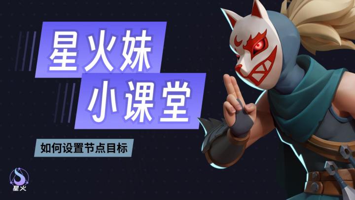 【星火妹小课堂】如何设置技能的目标?截图