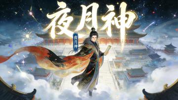 【预告】月神开荒速通全攻略即将发布！