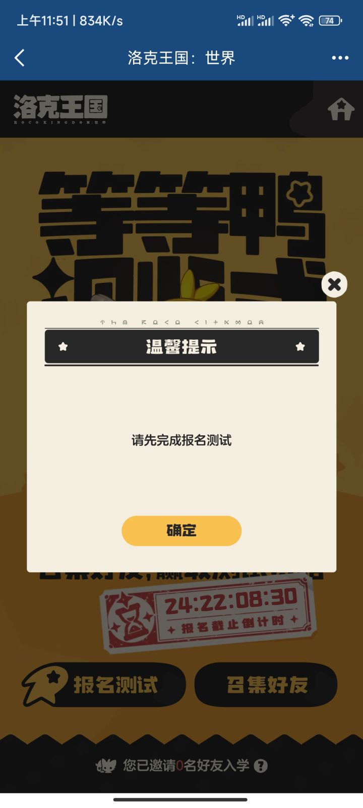 之前提交一直提交不了,现在也不让重新填了,召集好友还显示我没提交问卷,麻了#洛克王国世界二测 #洛克王国世界二测招募截图