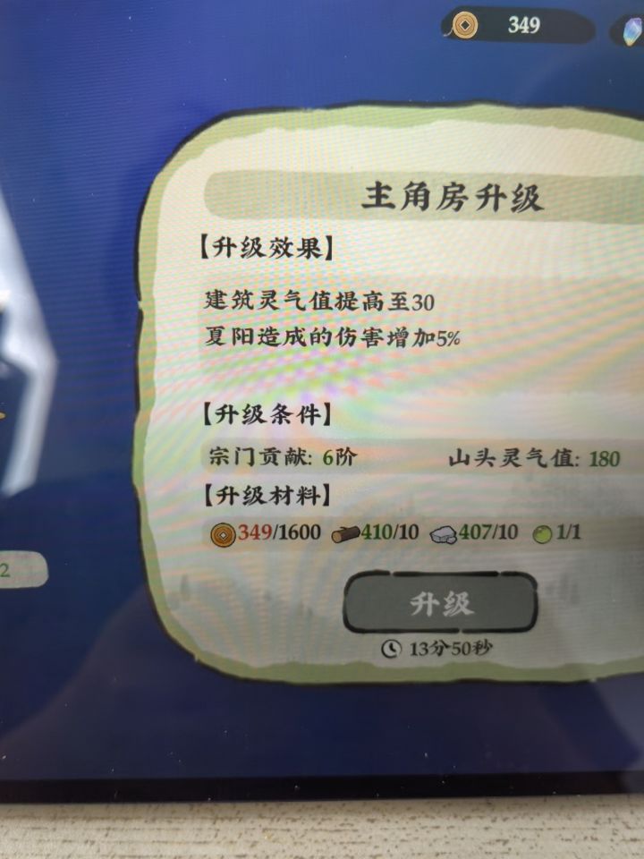 主角房屋要升级吗?截图