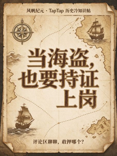 当海盗，也要持证上岗！截图