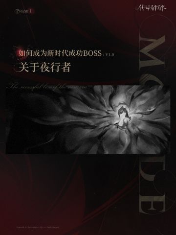 >关于夜行者丨如何成为新时代成功BOSS V1.0