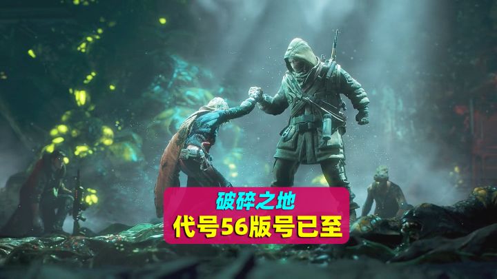 版号已至即将上线!冒险射击游戏《代号56》更名为破碎之地截图
