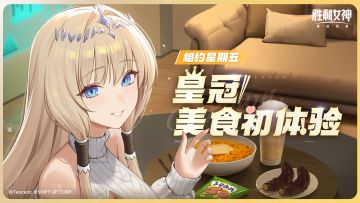 相约星期五 | 皇冠的美食初体验