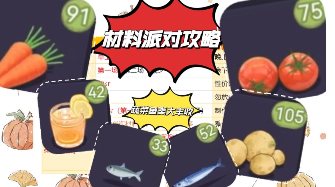 派对做材料攻略【进阶】截图